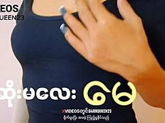 أنا مهووس بهذا العمل البورمي الجامح، إثارة منزلية كاملة